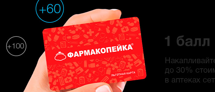 Карта фармакопейка на скидку